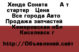 Хенде Соната5 2,0 А/т стартер › Цена ­ 3 500 - Все города Авто » Продажа запчастей   . Кемеровская обл.,Киселевск г.